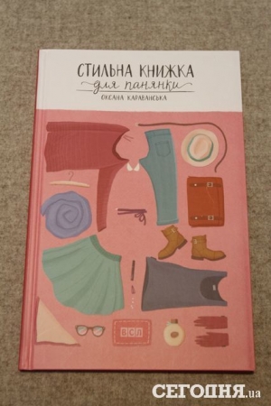 Терезия Яценюк и Оксана Караванская представили первую детскую книгу о моде и рассказали о must-have для современной девочки (фото,видео)
